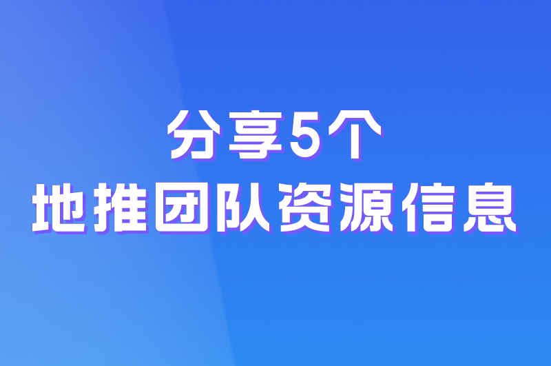 分享5个地推团队资源信息