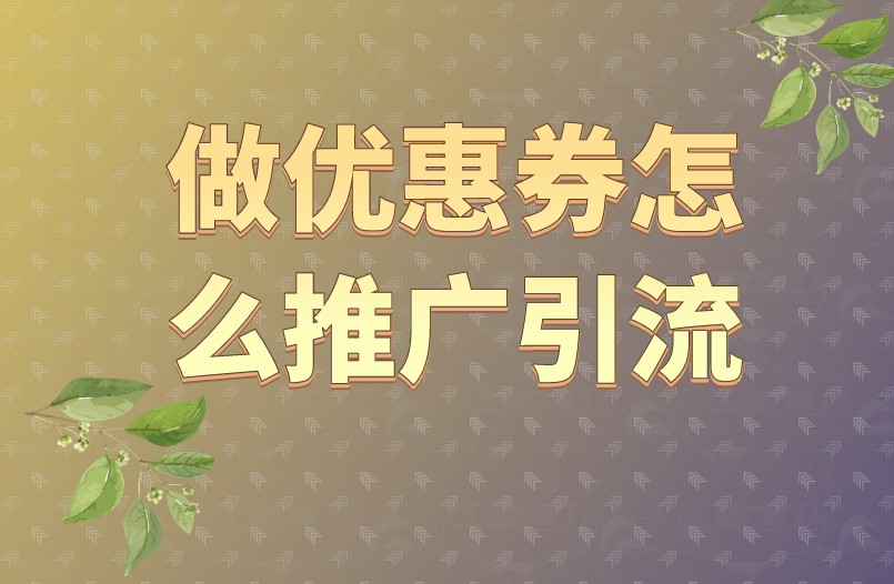 做优惠券怎么推广引流