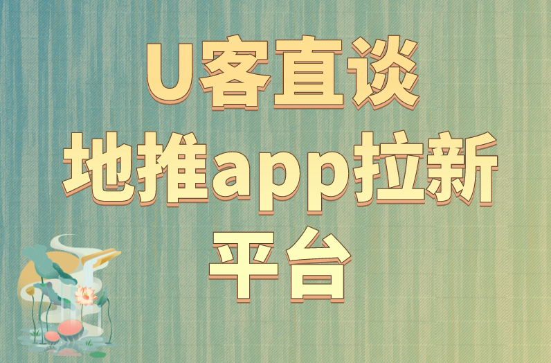 U客直谈地推app拉新平台