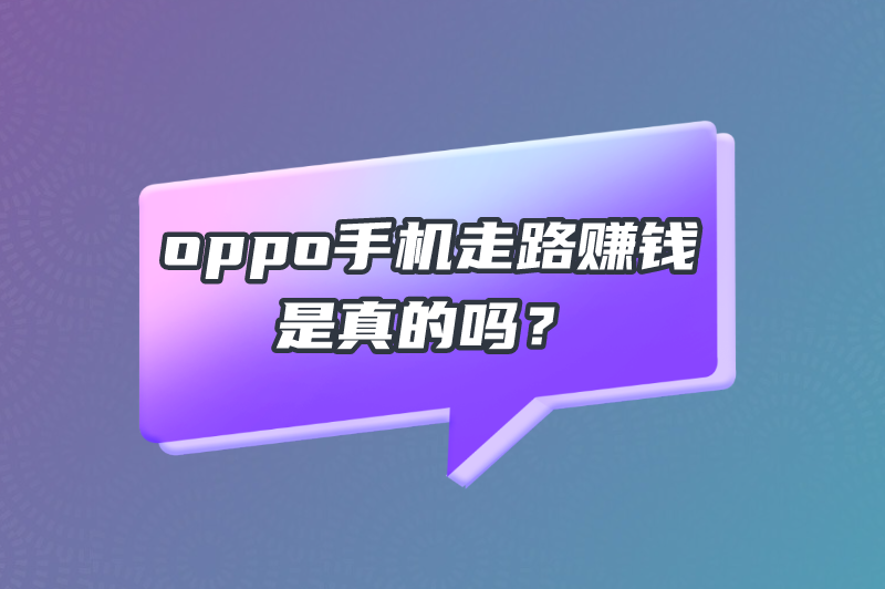 oppo手机走路赚钱是真的吗？