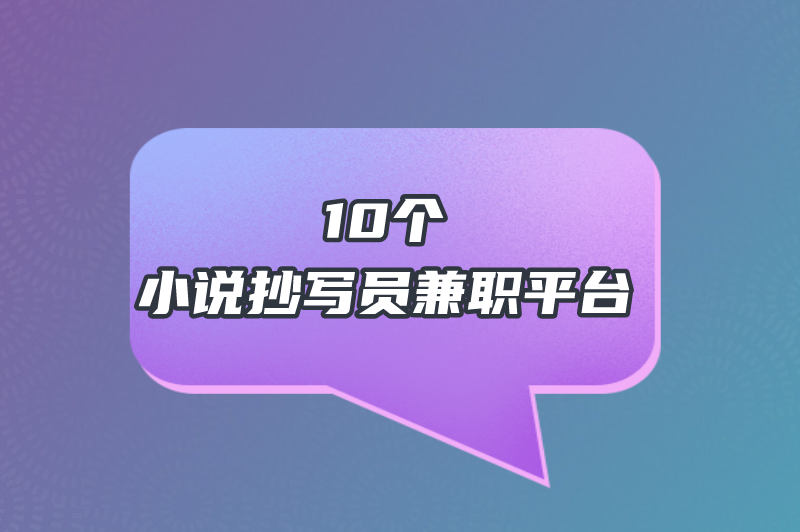 小说抄写员兼职平台有哪些？这10个平台一定要看