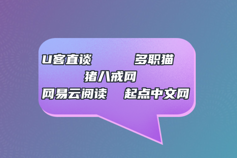 U客直谈多职猫猪八戒网网易云阅读起点中文网