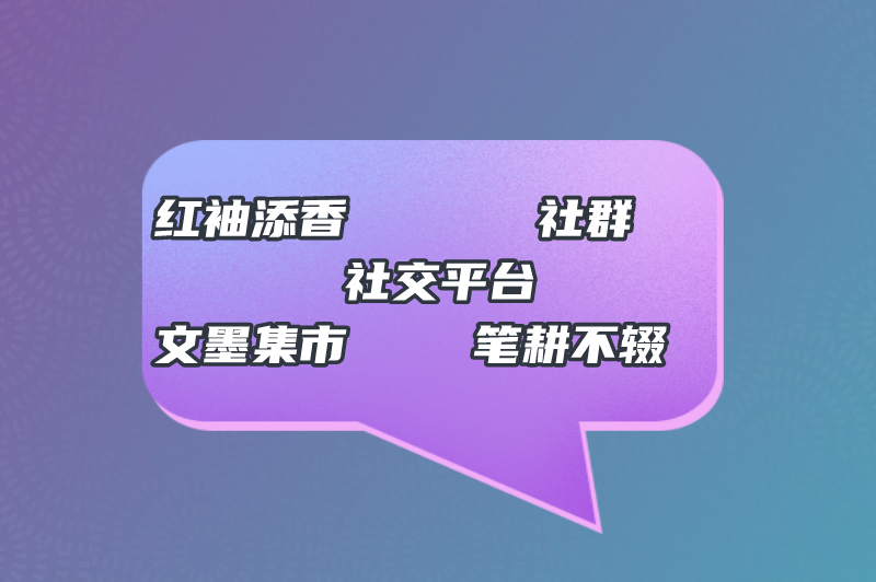 红袖添香社群社交平台文墨集市笔耕不辍