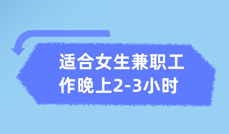 适合女生兼职工作晚上2-3小时的工作有吗？盘点5个兼职工作