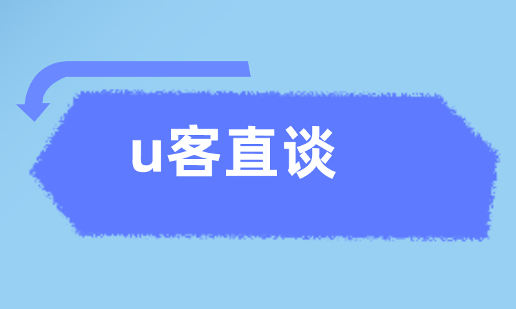 U客直谈