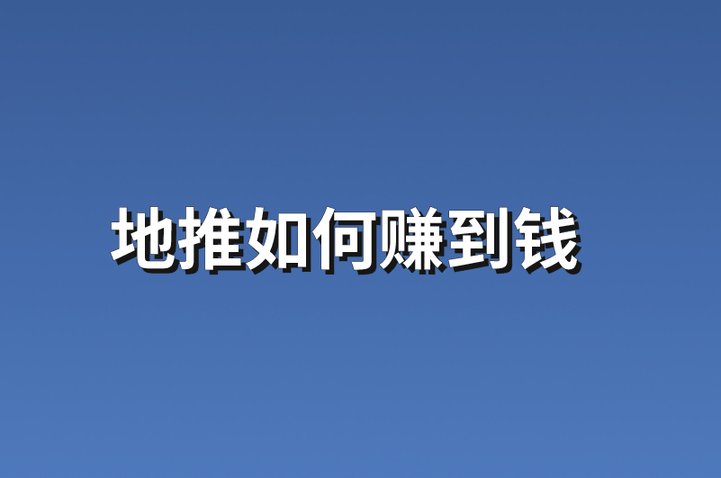 地推如何赚到钱？分享3个赚钱的地推项目