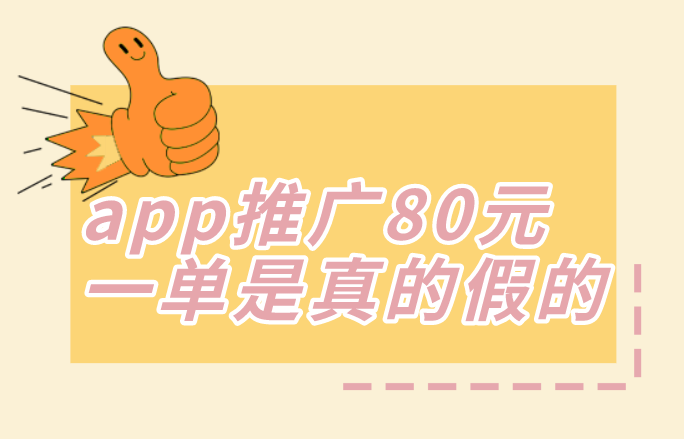 app推广80元一单是真的假的