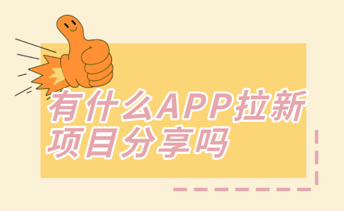 有什么APP拉新项目分享吗