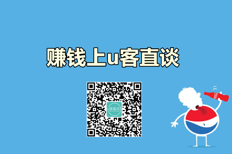 赚钱上U客直谈