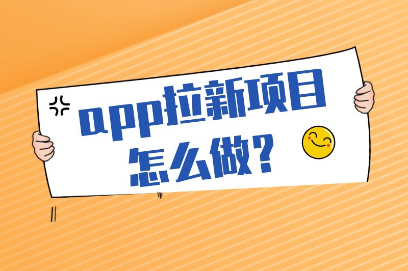 app拉新项目怎么做？