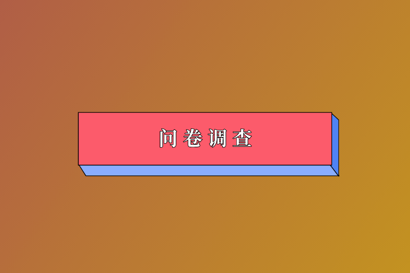 问卷调查