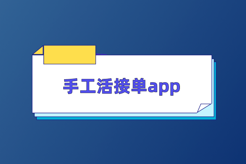 手工活接单app