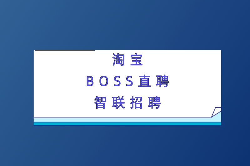 淘宝BOSS直聘智联招聘