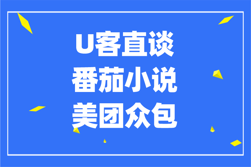 U客直谈番茄小说美团众包