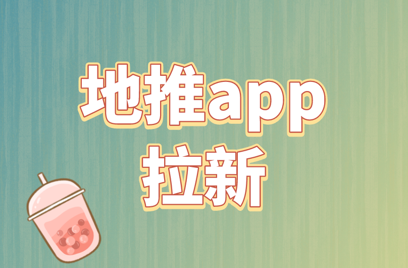 地推app拉新