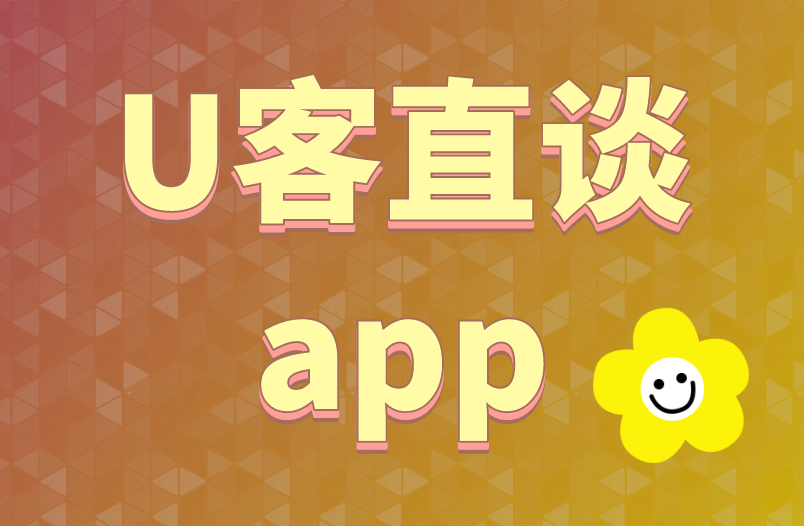 U客直谈app