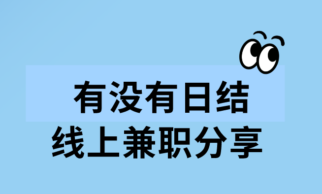 有没有日结线上兼职分享