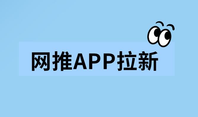 网推APP拉新