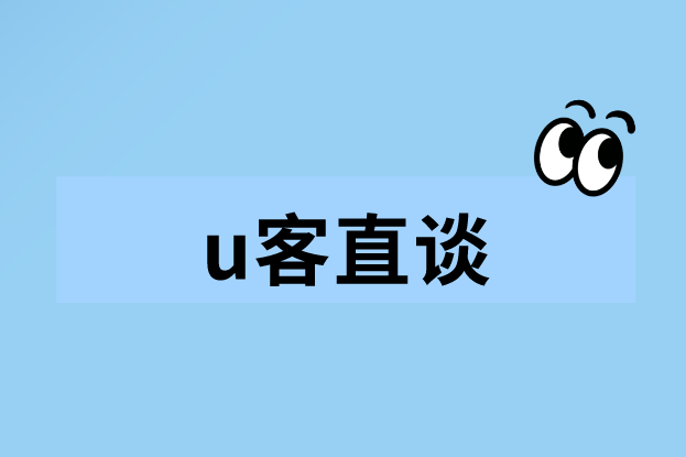 u客直谈