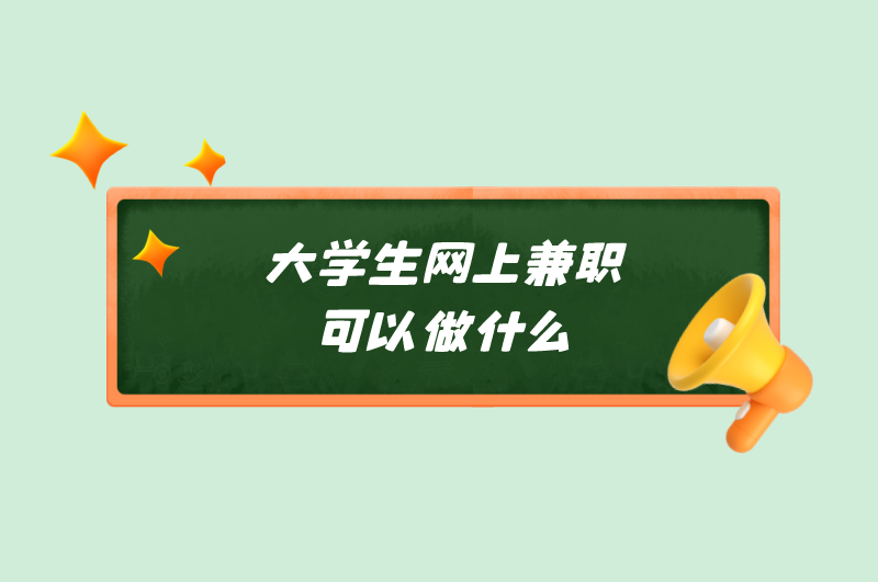 大学生网上兼职可以做什么？