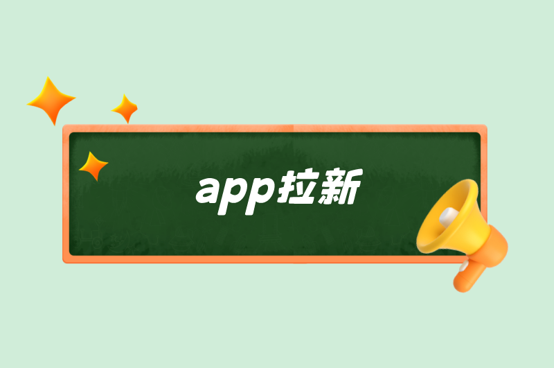 app拉新