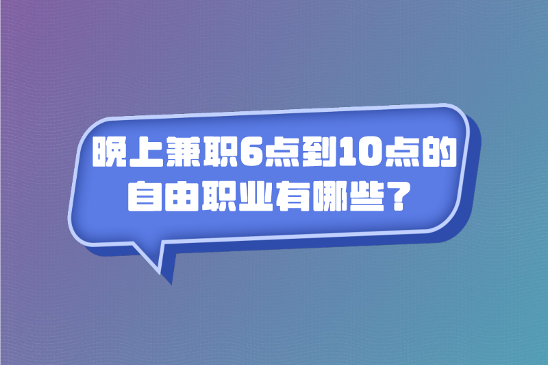 晚上兼职6点到10点的自由职业有哪些？