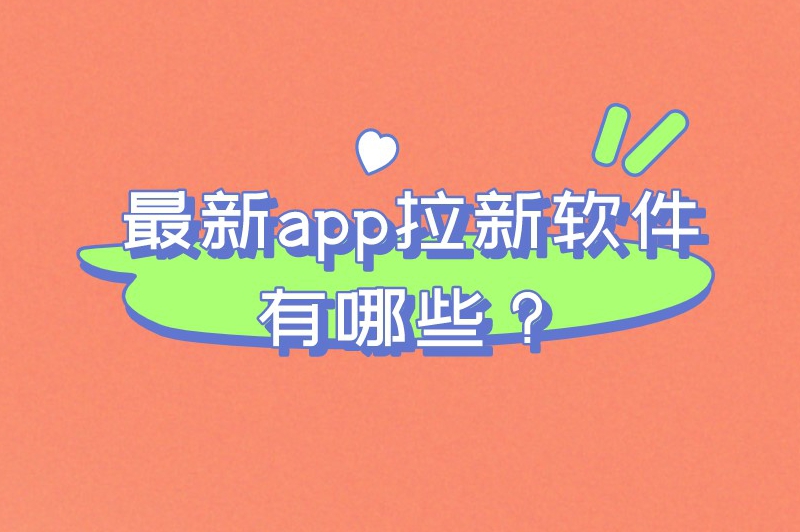 最新app拉新软件有哪些？盘点10个能拉新推广变现的app