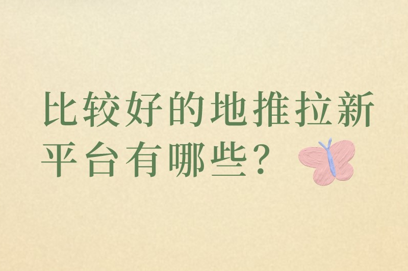 比较好的地推拉新平台有哪些？这些地推拉新推广平台，推广员必备