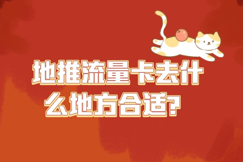 地推流量卡去什么地方合适？地推人员可以参考以下几个地方