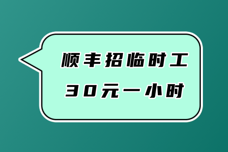 顺丰招临时工30元一小时