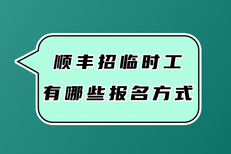 顺丰招临时工有哪些报名方式