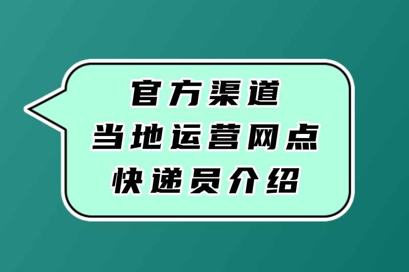 官方渠道当地运营网点快递员介绍