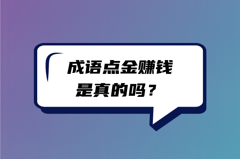 成语点金赚钱是真的吗？