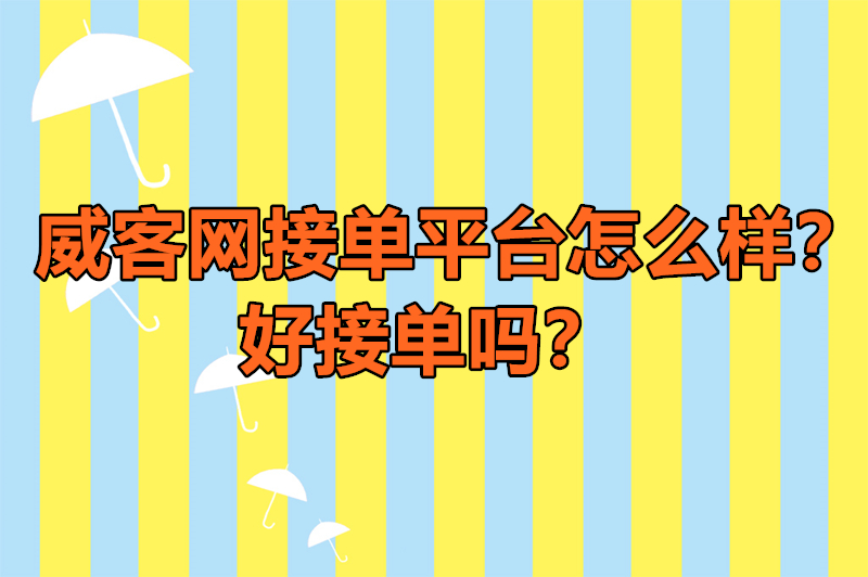 威客网接单平台怎么样？好接单吗？