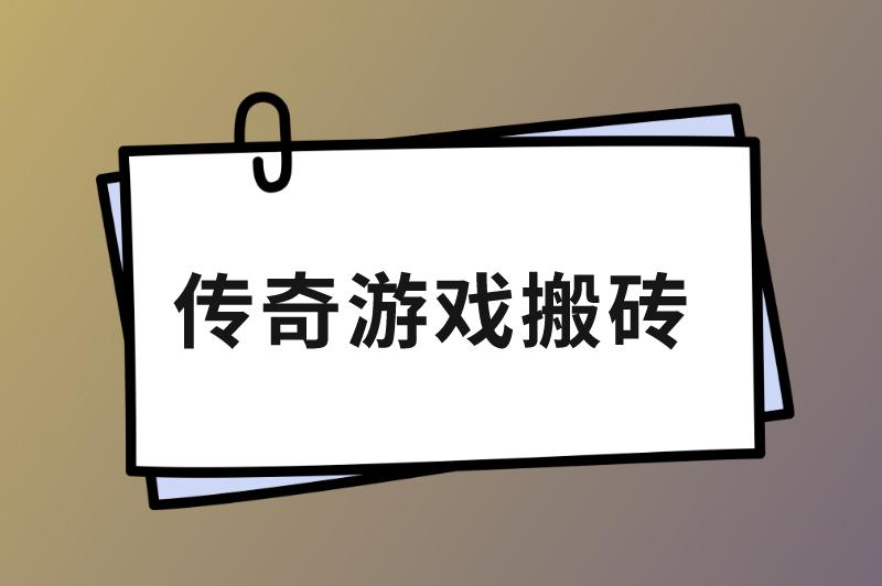 传奇搬砖能赚钱是真的吗安全吗？传奇搬砖怎么做能赚钱？