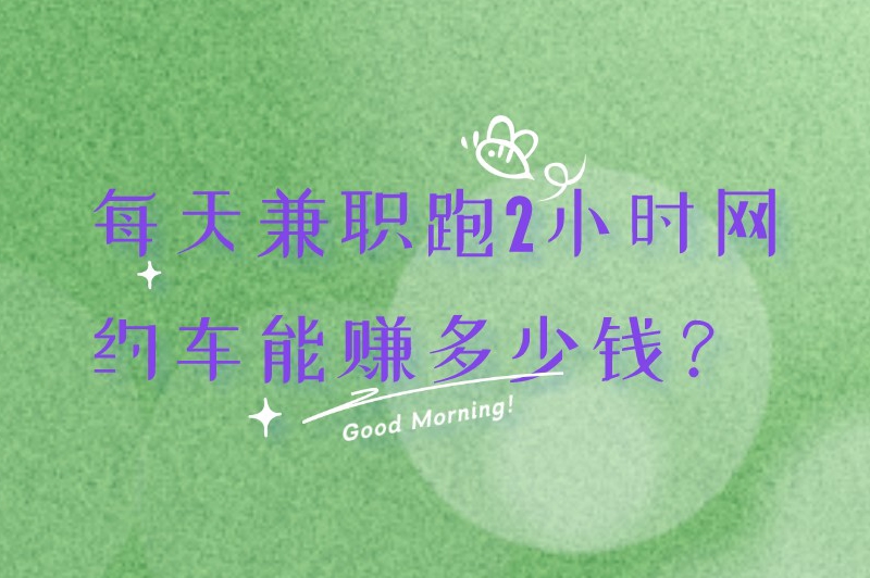 每天兼职跑2小时网约车能赚多少钱？