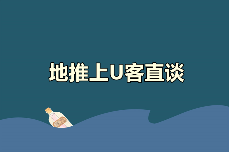 地推上U客直谈