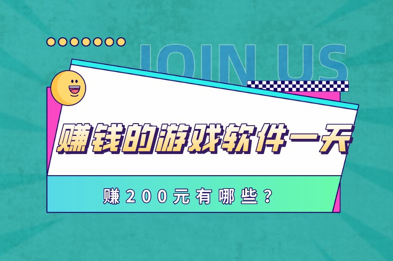 赚钱的游戏软件一天赚200元有哪些？这5个赚钱的游戏软件你用过吗？