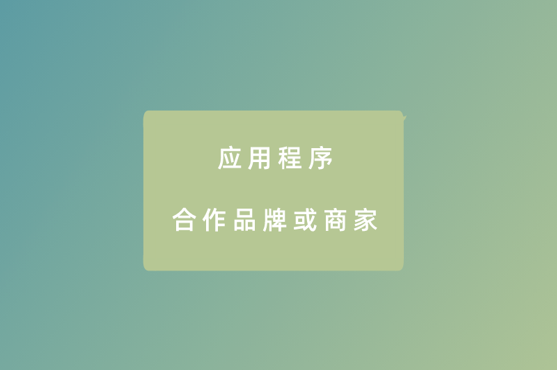 应用程序合作品牌或商家