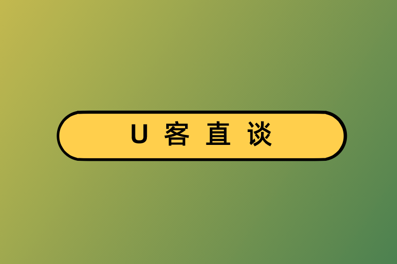 U客直谈