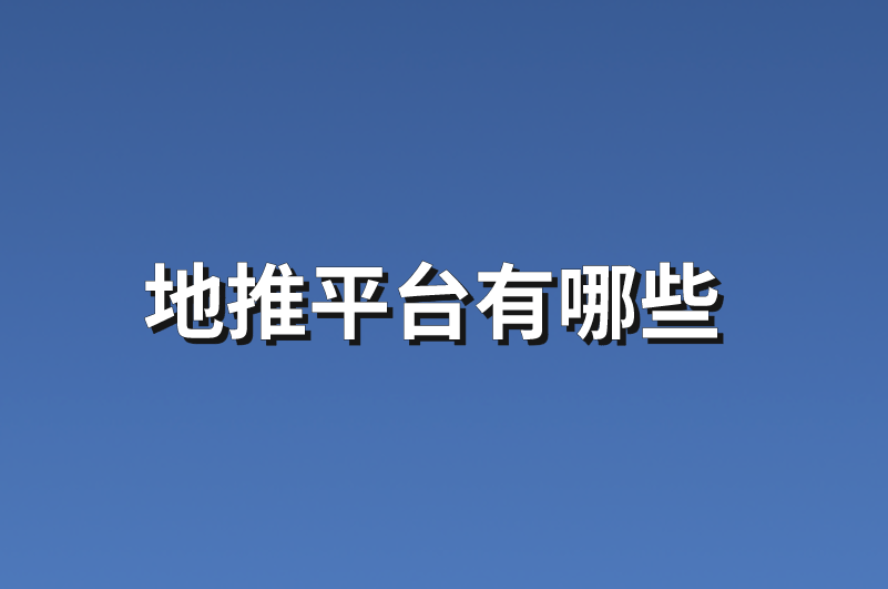 地推平台有哪些？推荐3个热门平台以及5个最新地推项目