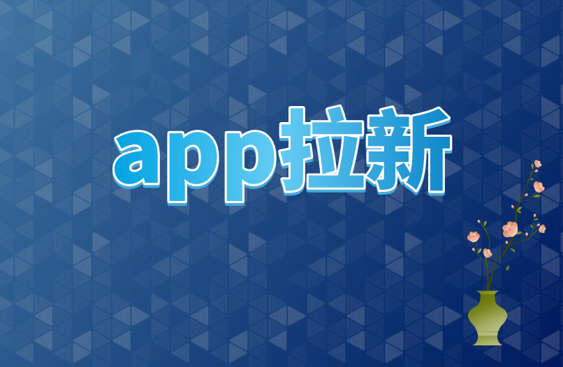 app拉新