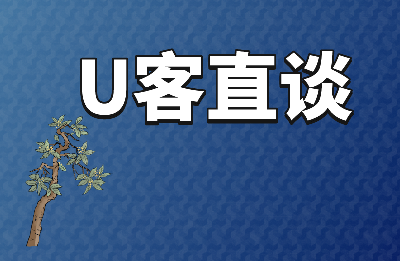 U客直谈