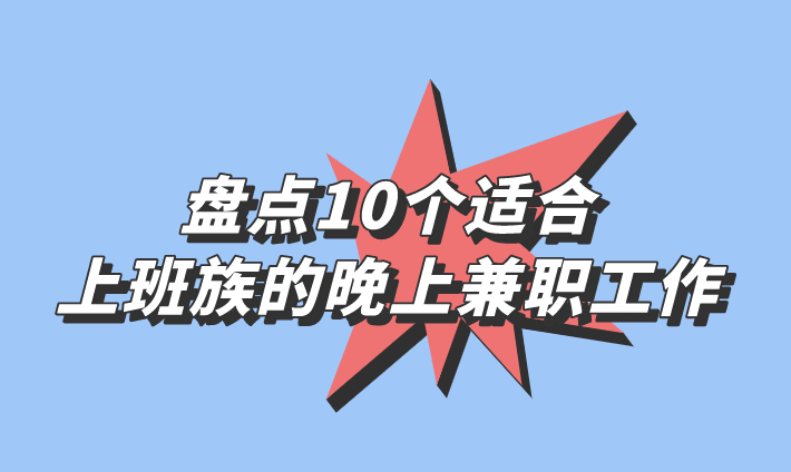 盘点10个适合上班族的晚上兼职工作