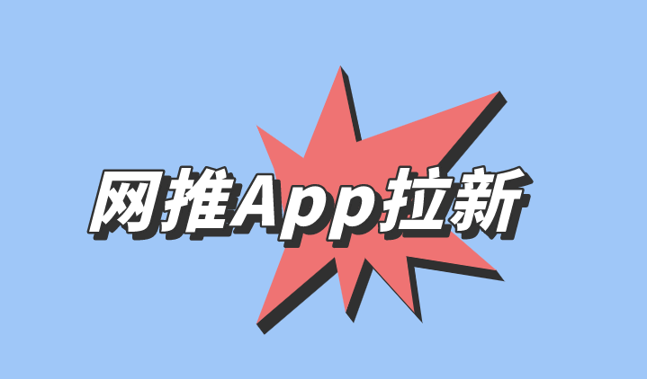 网推App拉新