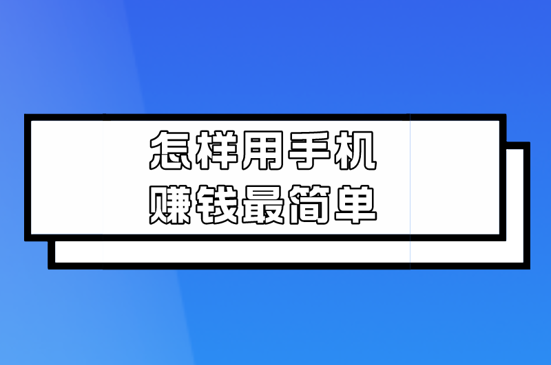 怎样用手机赚钱最简单