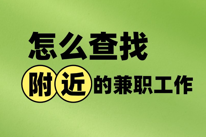 怎么查找附近的兼职工作？试试这些找附近兼职的途径吧！