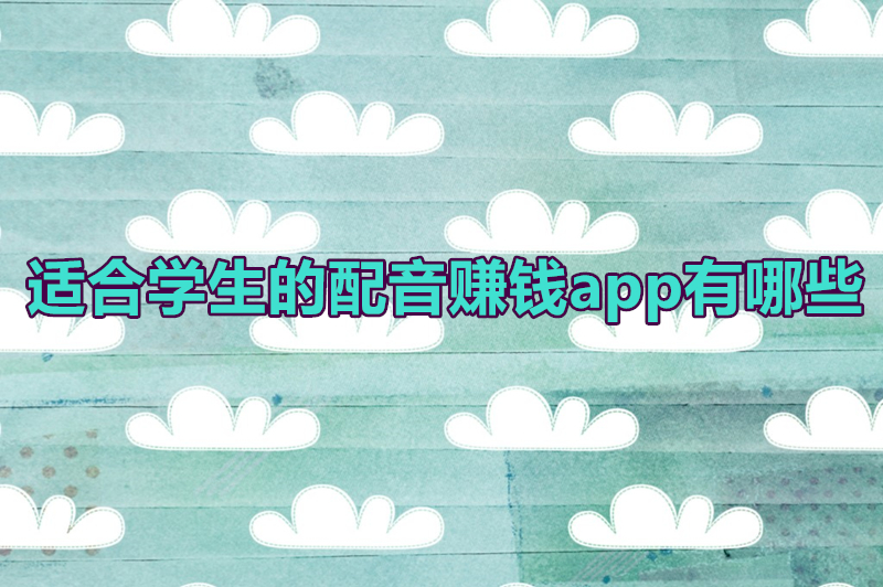 适合学生的配音赚钱app有哪些？