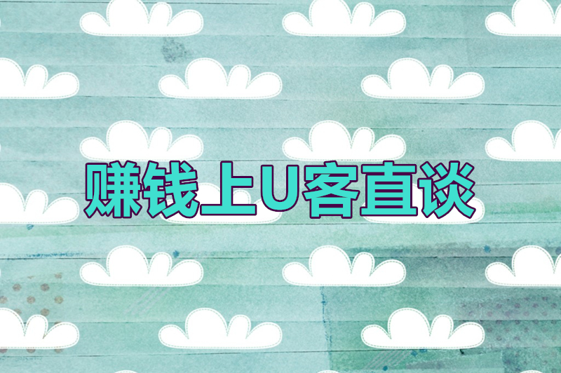 赚钱上U客直谈