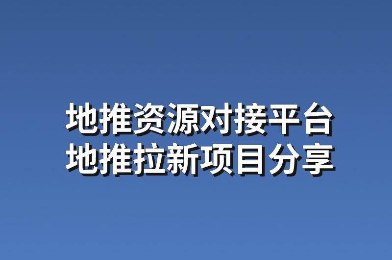 地推资源对接平台：分享3个热门的地推拉新项目